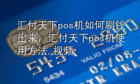 汇付天下pos机如何刷钱出来，汇付天下pos机使用方法,视频