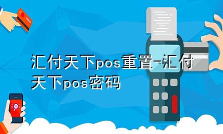 汇付天下pos重置-汇付天下pos密码