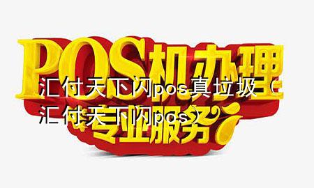 汇付天下闪pos真垃圾(汇付天下 闪pos)