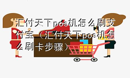 汇付天下pos机怎么刷支付宝（汇付天下pos机怎么刷卡步骤）