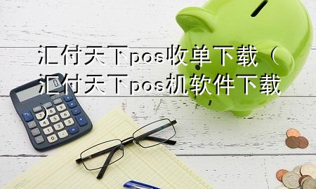 汇付天下pos收单下载(汇付天下pos机软件下载)