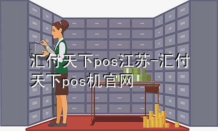 汇付天下pos江苏-汇付天下pos机官网