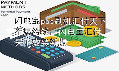 闪电宝pos刷机汇付天下不愿给钱，闪电宝汇付天下安装新版