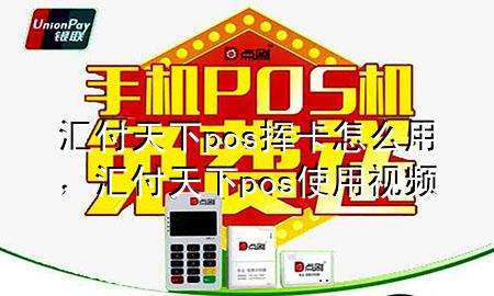 汇付天下pos挥卡怎么用，汇付天下pos使用视频