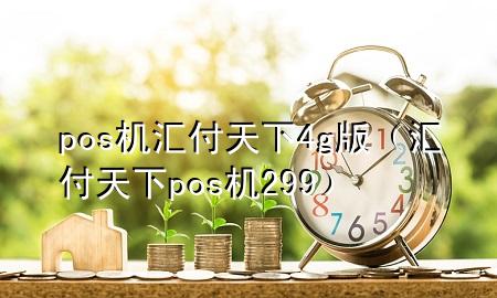 pos机汇付天下4g版（汇付天下pos机299）