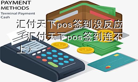 汇付天下pos签到没反应(汇付天下pos签到连不上)