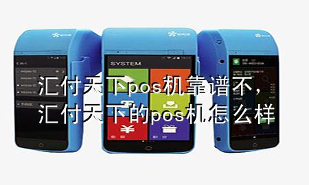 汇付天下pos机靠谱不,汇付天下的pos机怎么样