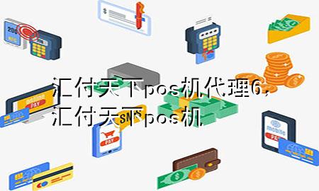 汇付天下pos机代理6，汇付天下 pos机