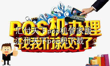汇付天下pos机管家版-汇付天下pos机下载