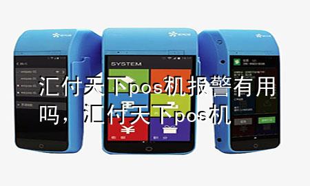 汇付天下pos机报警有用吗，汇付天下 pos机
