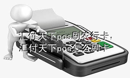 汇付天下pos刷农行卡,汇付天下pos怎么刷卡