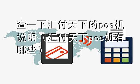 查一下汇付天下的pos机说明（汇付天下pos机有哪些）