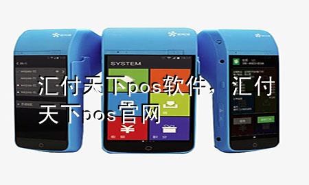 汇付天下pos软件,汇付天下pos官网