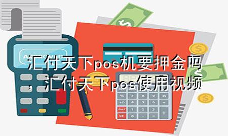 汇付天下pos机要押金吗，汇付天下pos使用视频