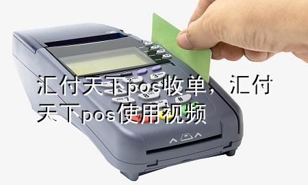汇付天下pos收单,汇付天下pos使用视频