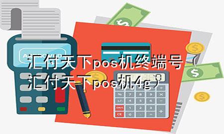 汇付天下pos机终端号(汇付天下pos机4g)