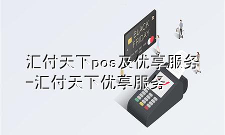 汇付天下pos及优享服务-汇付天下 优享服务