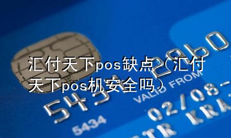 汇付天下pos缺点（汇付天下pos机安全吗）