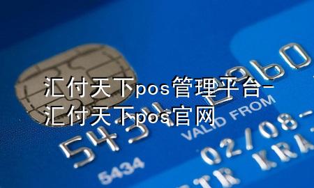 汇付天下pos管理平台-汇付天下pos官网