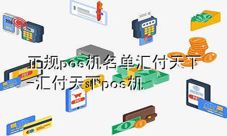 正规pos机名单汇付天下-汇付天下 pos机