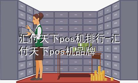 汇付天下pos机排行-汇付天下pos机品牌