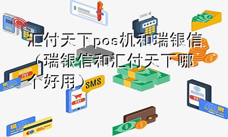 汇付天下pos机和瑞银信(瑞银信和汇付天下哪个好用)