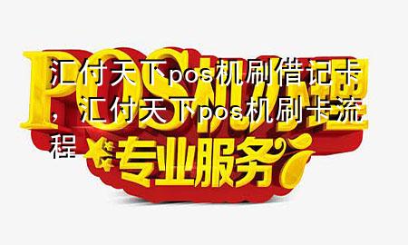 汇付天下pos机刷借记卡，汇付天下pos机刷卡流程
