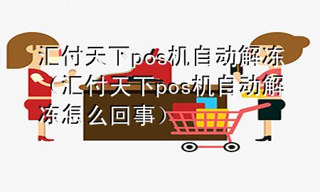 汇付天下pos机自动解冻(汇付天下pos机自动解冻怎么回事)