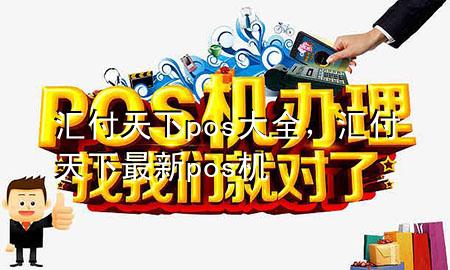 汇付天下pos大全，汇付天下最新pos机