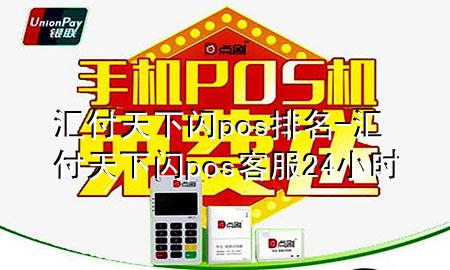 汇付天下闪pos排名-汇付天下闪pos客服24小时
