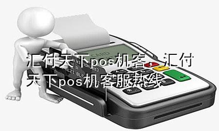 汇付天下pos机客，汇付天下pos机客服热线