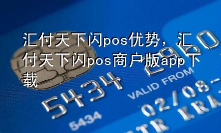 汇付天下闪pos优势，汇付天下闪pos商户版app下载