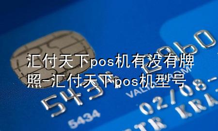 汇付天下pos机有没有牌照-汇付天下pos机型号