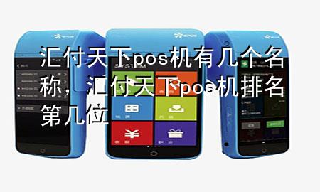 汇付天下pos机有几个名称,汇付天下pos机排名第几位