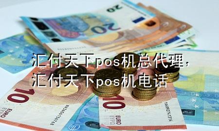 汇付天下pos机总代理,汇付天下pos机电话
