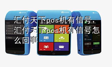 汇付天下pos机有信号,汇付天下pos机有信号怎么回事