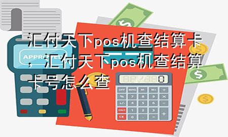 汇付天下pos机查结算卡,汇付天下pos机查结算卡号怎么查