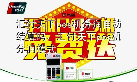 汇付天下pos机分润自动结算吗，汇付天下pos机分润模式