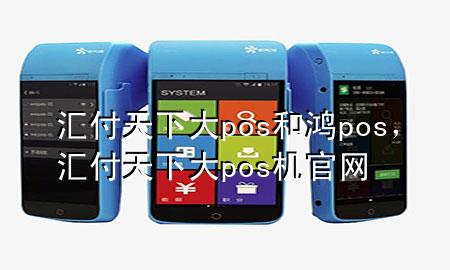 汇付天下大pos和鸿pos,汇付天下大pos机官网