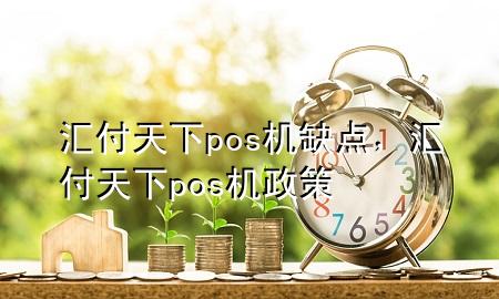 汇付天下pos机缺点,汇付天下pos机政策