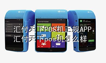 汇付天下POS机正规APP,汇付天下pos机怎么样