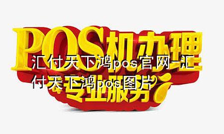 汇付天下鸿pos官网-汇付天下鸿pos图片