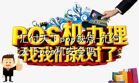 汇付天下pos缺点-汇付天下pos机安全吗