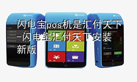 闪电宝pos机是汇付天下-闪电宝汇付天下安装新版