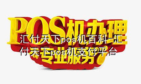 汇付天下pos机百科-汇付天下pos机支付平台