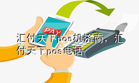 汇付天下pos机济南,汇付天下pos电话
