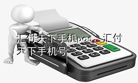 汇付天下手机pos,汇付天下手机号
