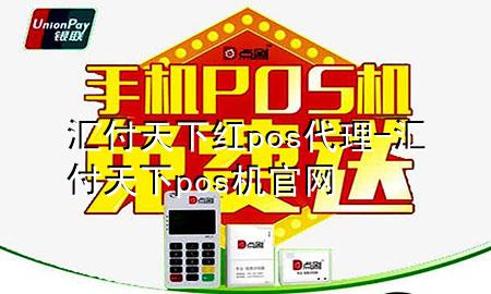 汇付天下红pos代理-汇付天下pos机官网