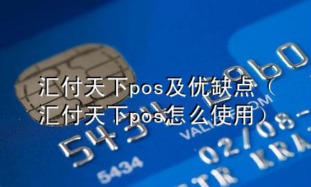 汇付天下pos及优缺点（汇付天下pos怎么使用）