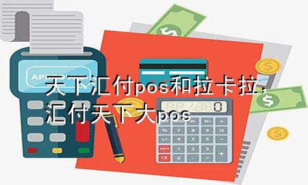 天下汇付pos和拉卡拉,汇付天下大pos